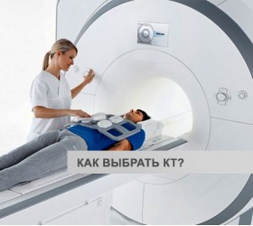 Как выбрать компьютерный томограф?
