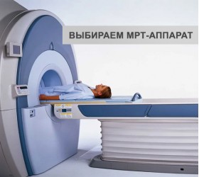 Как выбрать аппарат МРТ