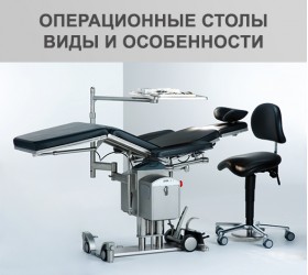 Операционные столы: виды и особенности